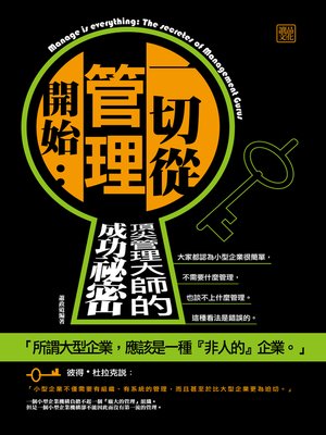 cover image of 一切從管理開始